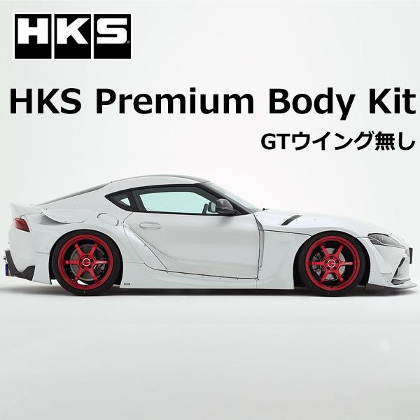 HKS（エッチケーエス） HKS GRスープラ(DB82) Premium Body Kit GR
