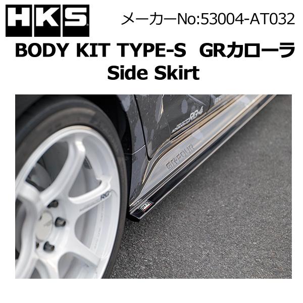 HKS（エッチケーエス） HKS GRカローラ(GZEA14H) サイドスカート BODY