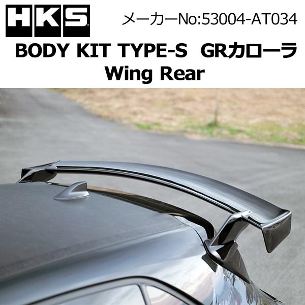 HKS GRカローラ(GZEA14H) リアウイング BODY KIT TYPE-S GR COROLLA / 53004-AT034 ボディキット エアロ パーツ