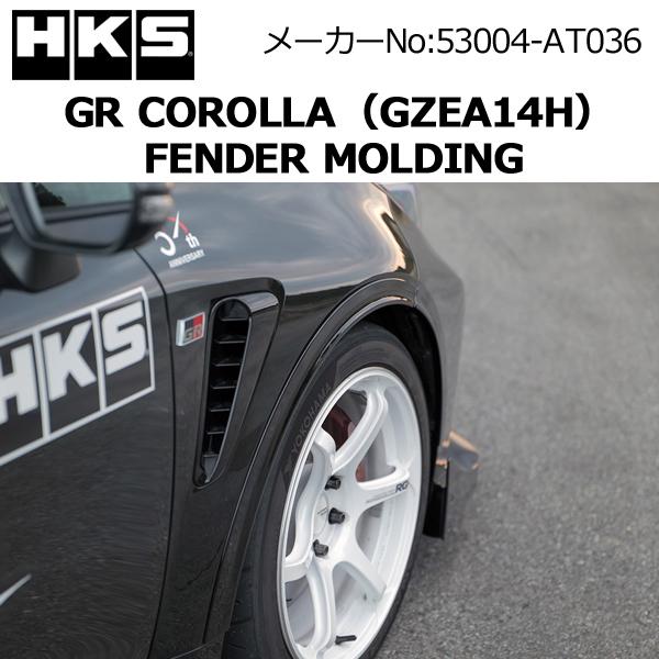 HKS（エッチケーエス） HKS GRカローラ(GZEA14H) フェンダーモール GR