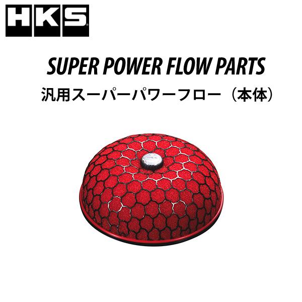 HKS 汎用スーパーパワーフロー(本体) SPF φ200-80本体(赤 HKS 汎用スーパーパワーフロー(本体) SPF φ200-80本体(赤