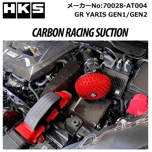 HKS（エッチケーエス） カーボンレーシングサクション GRヤリス (4BA