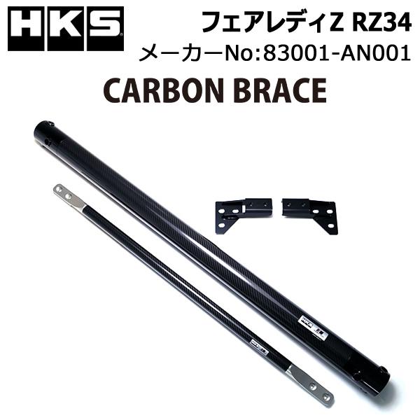 HKS（エッチケーエス） カーボンブレース フェアレディZ (RZ34) /83001