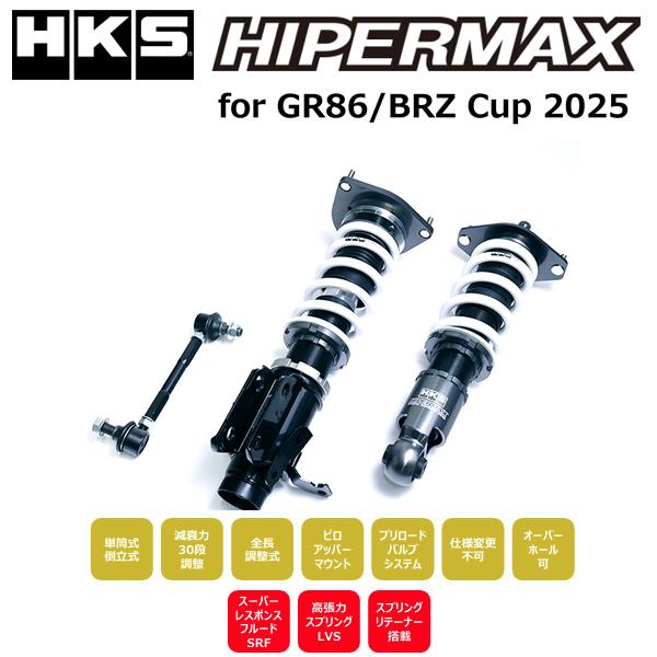 HKS ハイパーマックス for GR86/BRZ Cup BRZ(ZD8) メーカーNo:86CUP