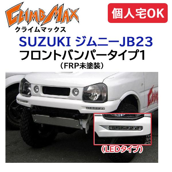 スズキ ジムニー JB23 エアロ ジムニー CLIMBMAX ジムニーJB23 フロントバンパータイプ1 LEDタイプ
