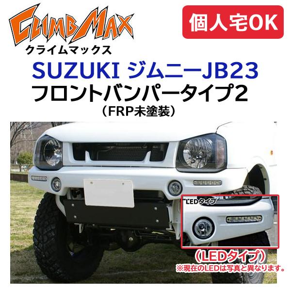 CLIMBMAX ジムニーJB23 フロントバンパータイプ2 LEDタイプ FRP未塗装 / クライムマックス 外装 エアロ スポイラー : climbmax-jb23-fbtype2-led : V-VISION オンライン公式ストア - 通販 - Yahoo!ショッピング CLIMBMAX ジムニーJB23 フロントバンパータイプ2 LEDタイプ FRP未塗装 / クライムマックス 外装 エアロ スポイラー : climbmax-jb23-fbtype2-led : V-VISION オンライン公式ストア - 通販 - Yahoo!ショッピング