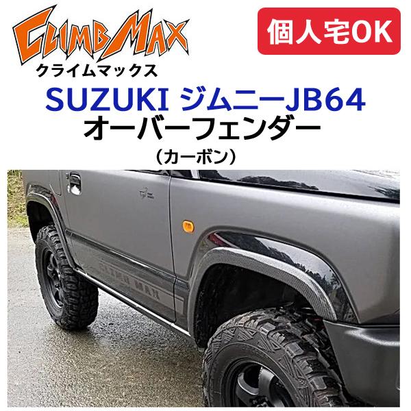 ジムニー CLIMBMAX ジムニーJB64 オーバーフェンダー カーボン ジムニー CLIMBMAX ジムニーJB64 オーバーフェンダー カーボン