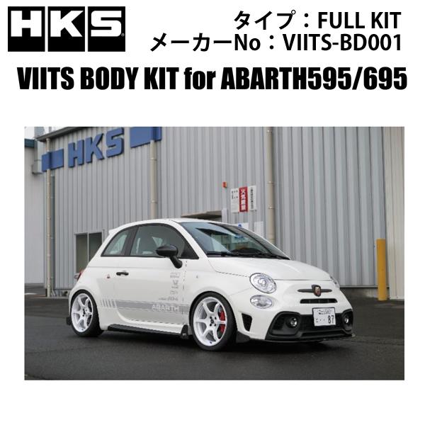 【塗装済み】FIAT ABARTH ボディ HKS アバルト595・695 VIITSボディキット FULL KIT/VIITS-BD001