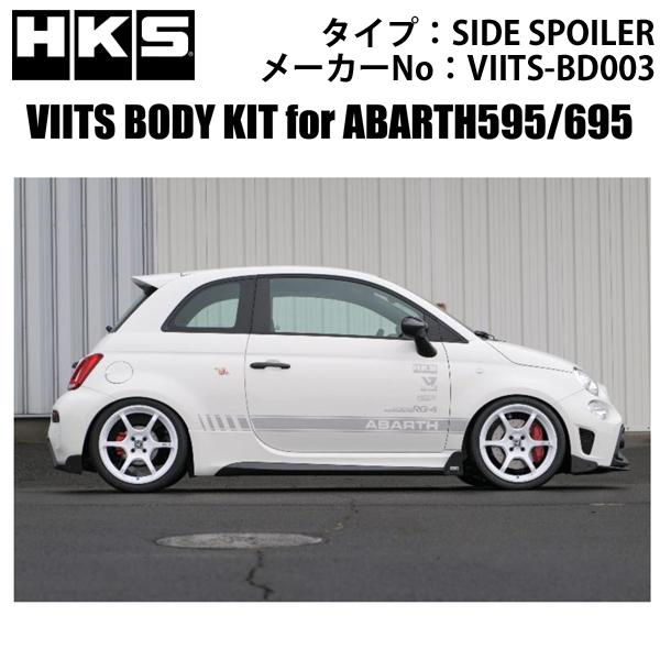 HKS アバルト595・695 VIITSボディキット サイドスポイラー