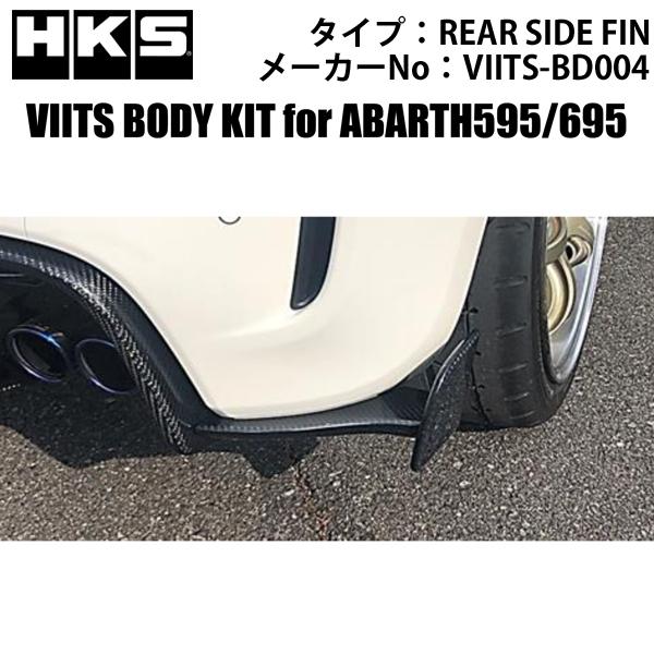 HKS（エッチケーエス） アバルト595・695 VIITSボディキット