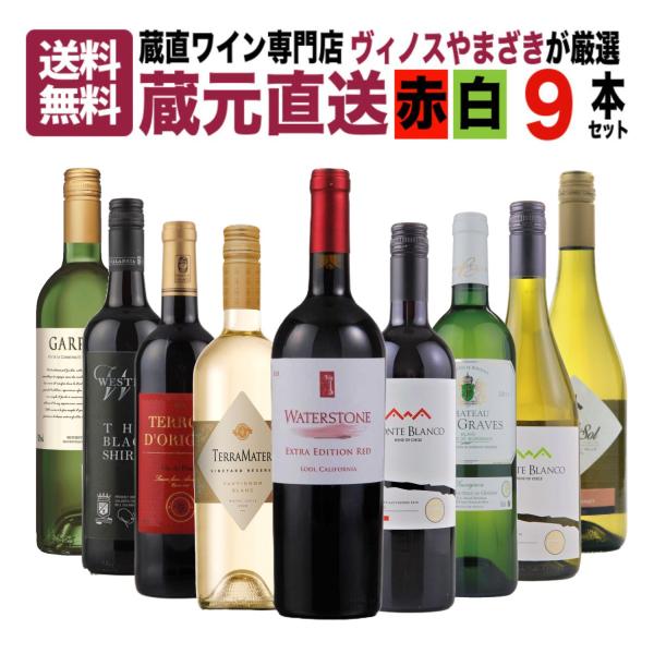 ワイン ワインセット 9本 赤 白 飲み比べ 送料無料 蔵直ワイン専門店が