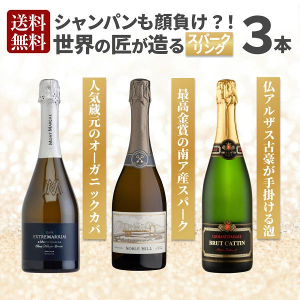 ワイン ワインセット 3本 スパークリング シャンパーニュも顔負け