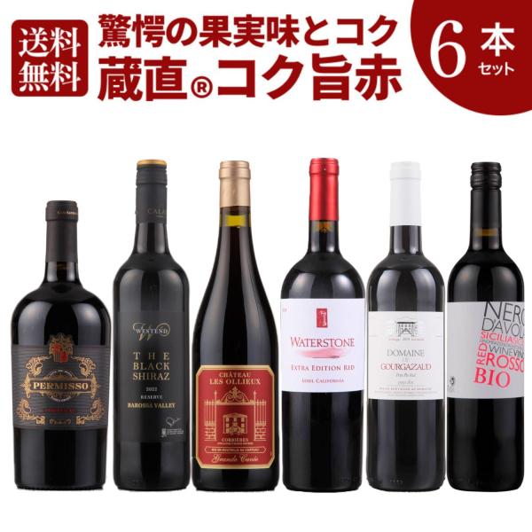 高級ワインまとめ売り ワイン ワインセット 6本 濃厚赤 送料無料 コク旨赤ワイン6本セット