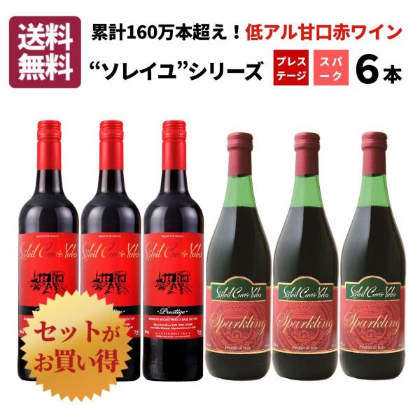 激安甘口ワイン　6本セット ワイン セット ワインセット 甘口ワイン ソレイユシリーズ 飲み比べ 6