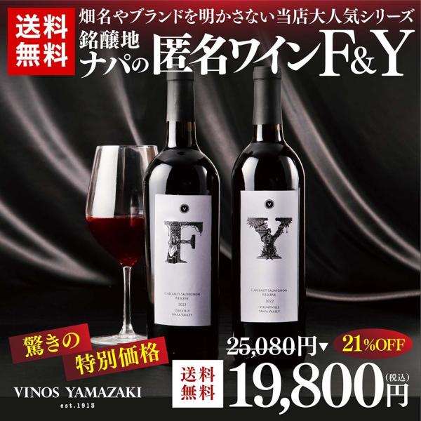 匿名ナパワイン「F」＆「Y」2本セット 21%OFF カリフォルニア 赤 ワイン 3本 高級 フルボディ 蔵直ワイン専門店 ヴィノスやまざき X-2608D43 爆買
