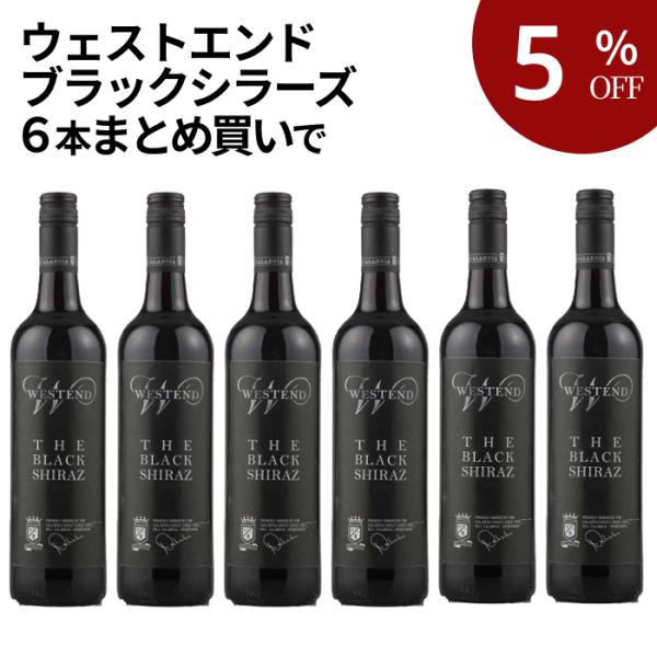 ワイン ワインセット 6本 まとめ買い ウェストエンド・ブラックシラーズ 赤ワイン コクあり オーストラリア ニューサウスウェールズ州 X-M0601