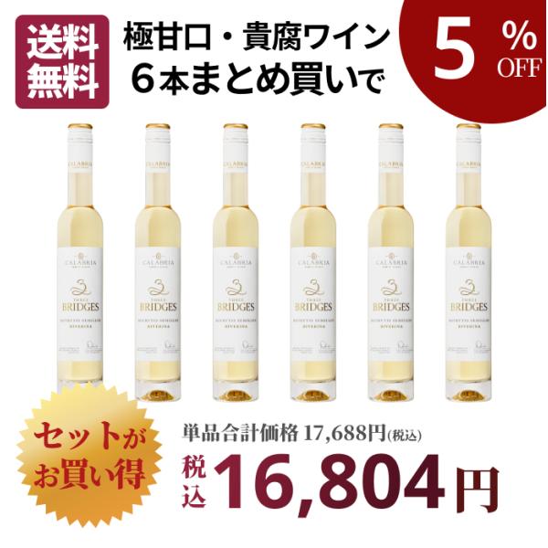 ワインセット 甘口 デザートワイン 6本 まとめ買い 貴腐ワイン 375ml