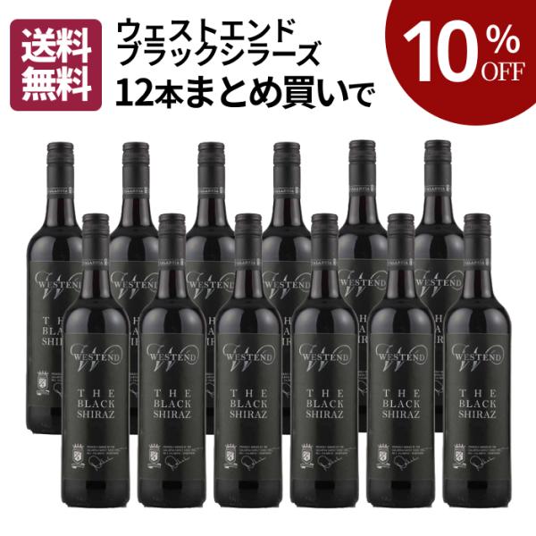 送料無料 ワイン ワインセット まとめ買い 12本 ウェストエンド・ブラックシラーズ 赤ワイン コクあり オーストラリア ニューサウスウェールズ州 X-M1201