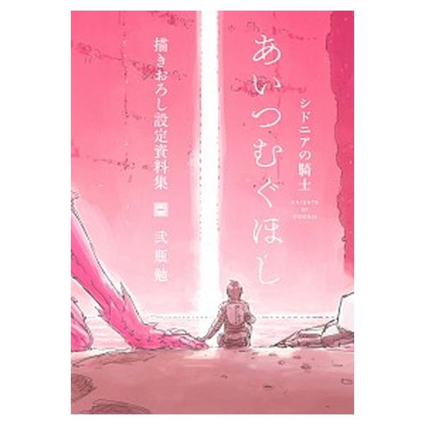 シドニアの騎士あいつむぐほし 描きおろし設定資料集/講談社/弐瓶勉（コミック） 中古