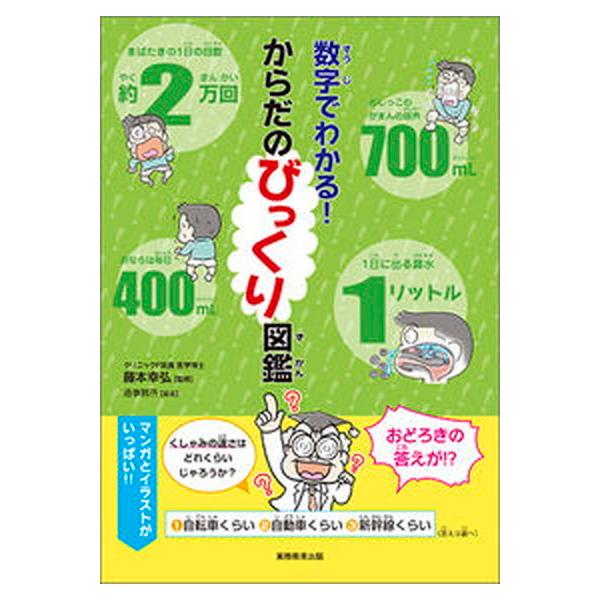 著者名：藤本幸弘、造事務所出版社名：実務教育出版発売日：2019年03月05日商品状態：良い※商品状態詳細は商品説明をご確認ください。