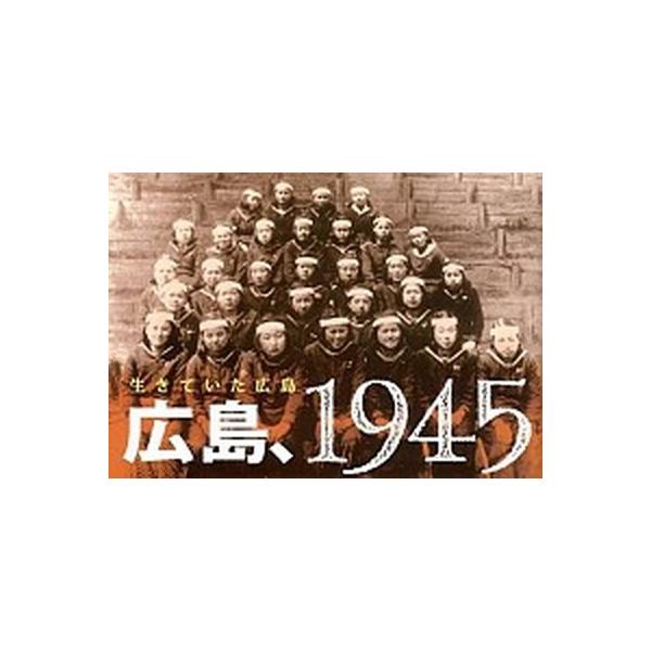[本/雑誌]/広島、1945 生きていた広島/南々社編集部/編・著(単行本・ムック)