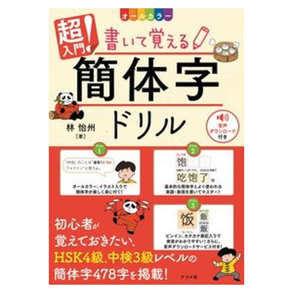 著者名：林怡州出版社名：ナツメ社発売日：2021年04月23日商品状態：非常に良い※商品状態詳細は商品説明をご確認ください。