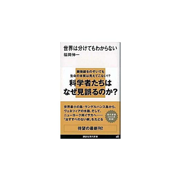 著者名：福岡伸一出版社名：講談社発売日：2009年07月20日商品状態：良い※商品状態詳細は商品説明をご確認ください。