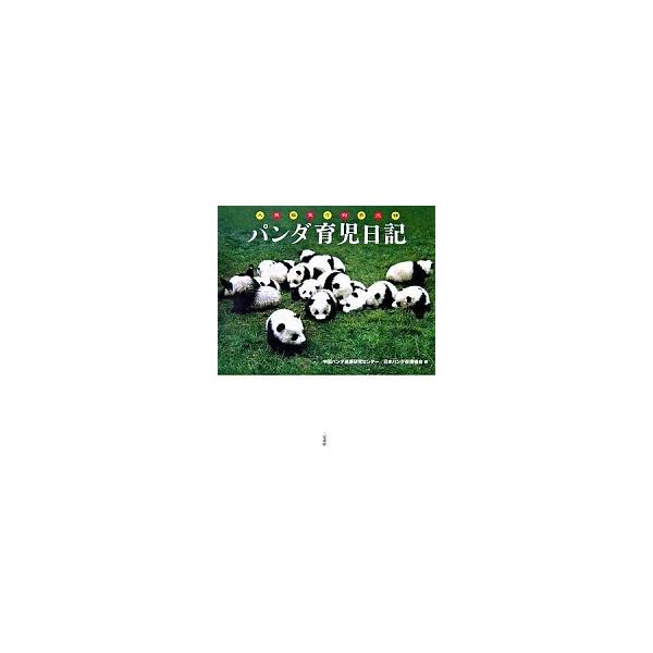 著者名：中国パンダ保護研究センタ−、日本パンダ保護協会出版社名：二見書房発売日：2007年02月商品状態：良い※商品状態詳細は商品説明をご確認ください。
