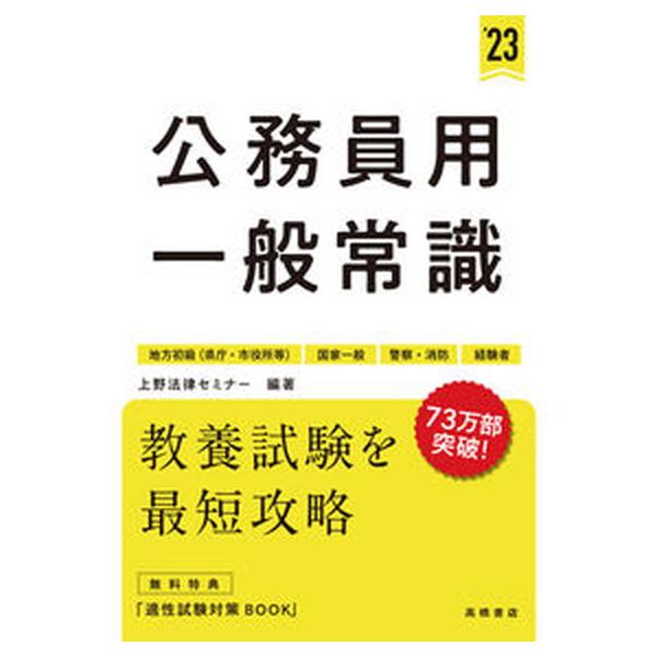公務員用一般常識 地方初級（県庁・市役所等）　国家一般　警察・消防 ’２３/高橋書店/上野法律セミナー（単行本） 中古