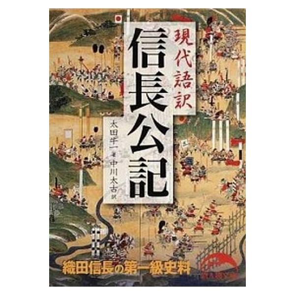 著者名：太田牛一、中川太古出版社名：ＫＡＤＯＫＡＷＡ発売日：2013年10月商品状態：非常に良い※商品状態詳細は商品説明をご確認ください。
