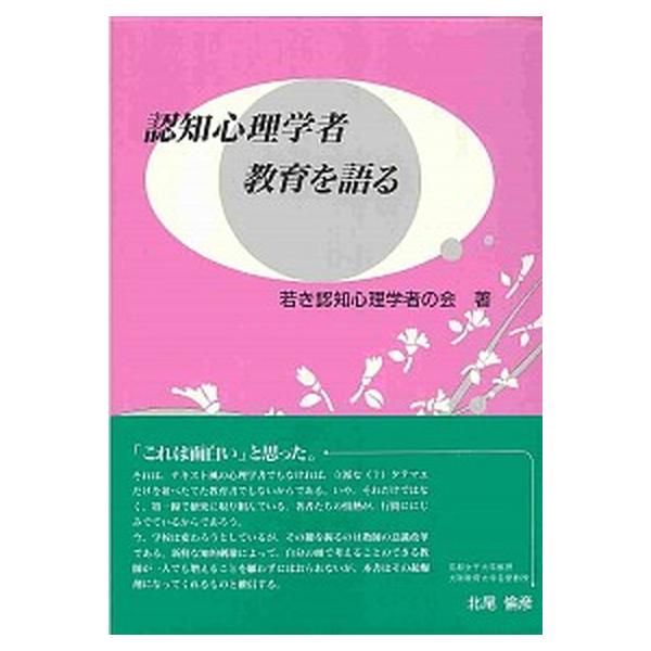 認知心理学者教育を語る/北大路書房/若き認知心理学者の会（単行本） 中古
