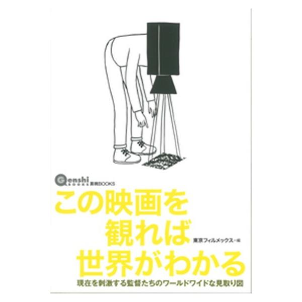 この映画を観れば世界がわかる 現在を刺激する監督たちのワ-ルドワイドな見取り図/言視舎/東京フィルメックス（単行本（ソフトカバー）） 中古