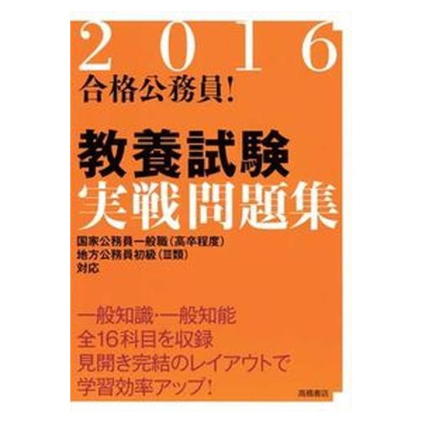 合格公務員！教養試験実戦問題集 〔２０１６年度版〕/高橋書店/高橋書店（単行本（ソフトカバー）） 中古