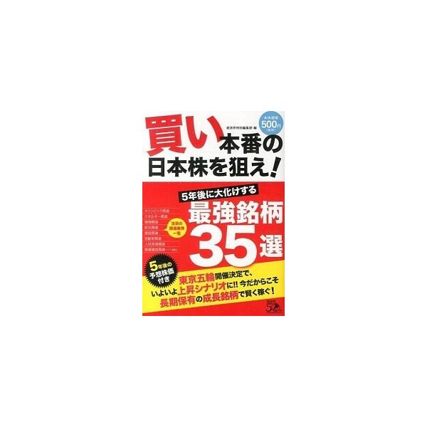 買い本番の日本株を狙え！ ５年後に大化けする最強銘柄３５選/経済界/経済界（単行本（ソフトカバー）） 中古