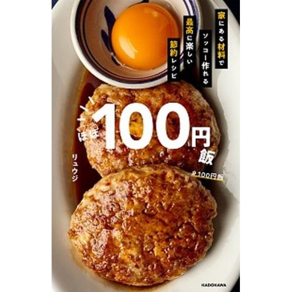 ほぼ１００円飯 家にある材料でソッコー作れる最高に楽しい節約レシピ/ＫＡＤＯＫＡＷＡ/リュウジ（単行本） 中古