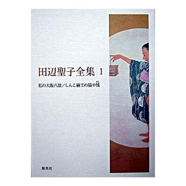 田辺聖子全集 田辺聖子全集 全24巻+別巻1 セットB(10~17) 8冊セット | 田辺