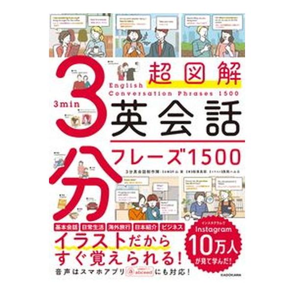 超図解３分英会話フレーズ１５００/ＫＡＤＯＫＡＷＡ/片山実（単行本） 中古