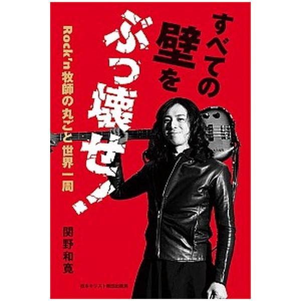 すべての壁をぶっ壊せ！ Ｒｏｃｋ’ｎ牧師の丸ごと世界一周/日本基督教団出版局/関野和寛（単行本） 中古