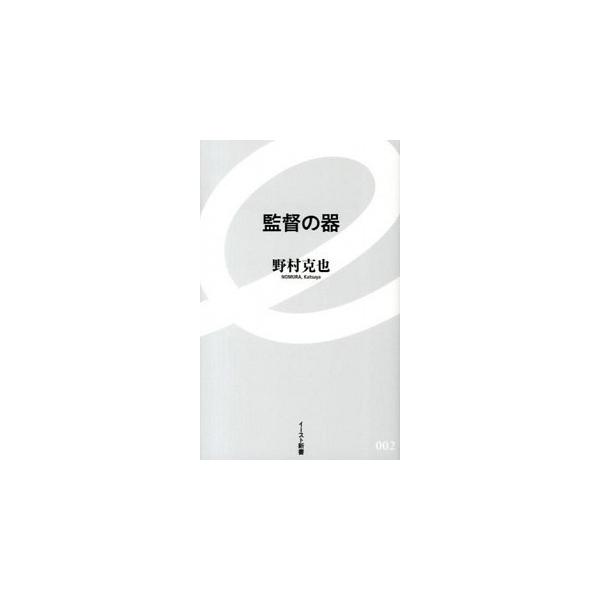著者名：野村克也出版社名：イ−スト・プレス発売日：2013年06月06日商品状態：良い※商品状態詳細は商品説明をご確認ください。