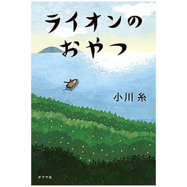著者名：小川糸出版社名：ポプラ社発売日：2019年10月07日商品状態：良い※商品状態詳細は商品説明をご確認ください。