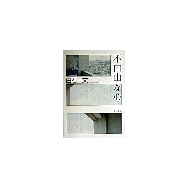 著者名：白石一文出版社名：角川書店発売日：2004年04月25日商品状態：良い※商品状態詳細は商品説明をご確認ください。