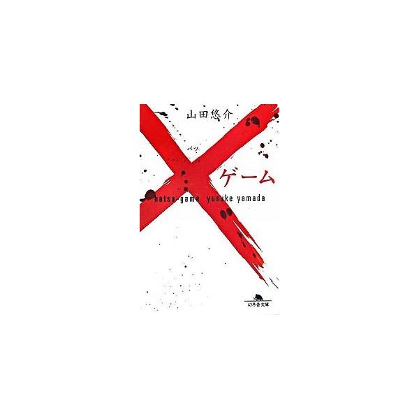 著者名：山田悠介出版社名：幻冬舎発売日：2007年08月10日商品状態：非常に良い※商品状態詳細は商品説明をご確認ください。