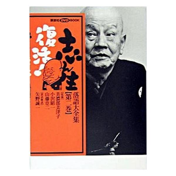 志ん生復活！落語大全集 第２巻/講談社/矢野誠一（単行本） 中古