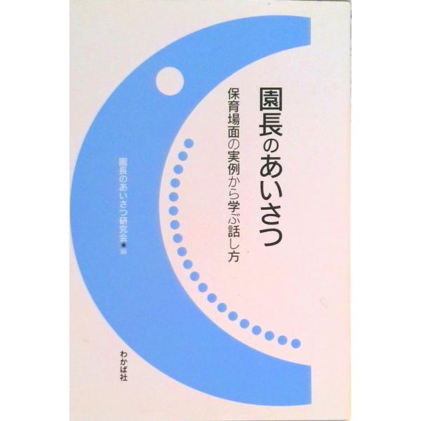 園長のあいさつ 保育場面の実例から学ぶ話し方  /わかば社/園長のあいさつ研究会（新書） 中古