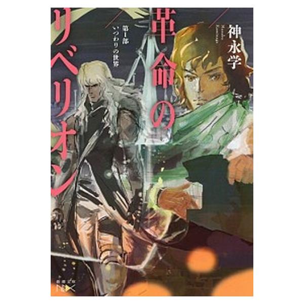 著者名：神永学出版社名：新潮社発売日：2014年09月01日商品状態：非常に良い※商品状態詳細は商品説明をご確認ください。