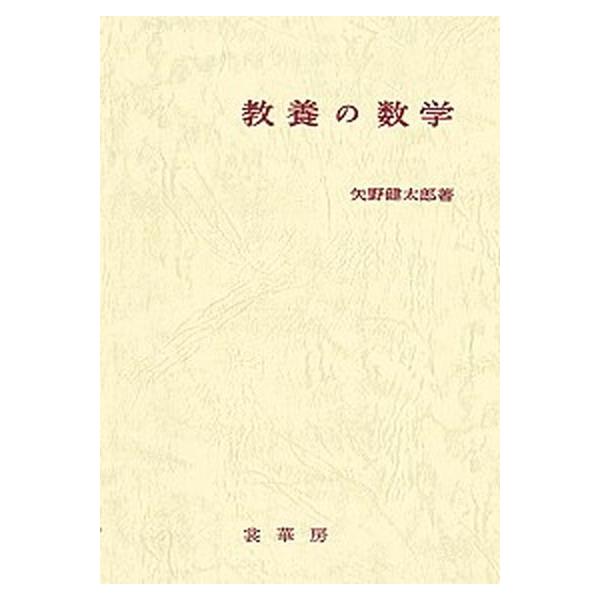 著者名：矢野健太郎（数学者）出版社名：裳華房発売日：1984年03月商品状態：良い※商品状態詳細は商品説明をご確認ください。