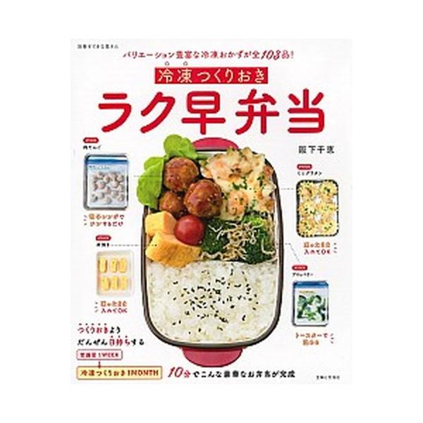 冷凍つくりおきラク早弁当/主婦と生活社/阪下千恵（ムック） 中古
