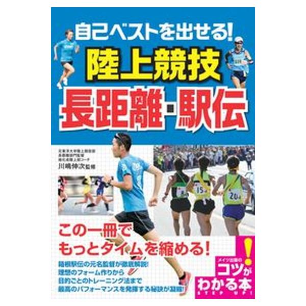 自己ベストを出せる！陸上競技長距離・駅伝/メイツユニバ-サルコンテンツ/川嶋伸次（単行本（ソフトカバー）） 中古