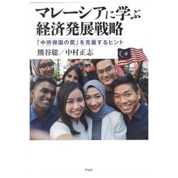 マレーシアに学ぶ経済発展戦略 「中所得国の罠」を克服するヒント/作品社/熊谷聡（単行本） 中古