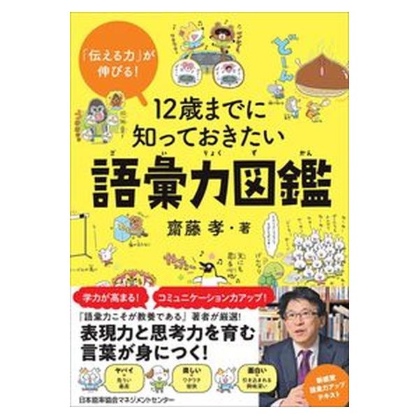 12歳までに知っておきたい語彙力図鑑（単行本） 中古